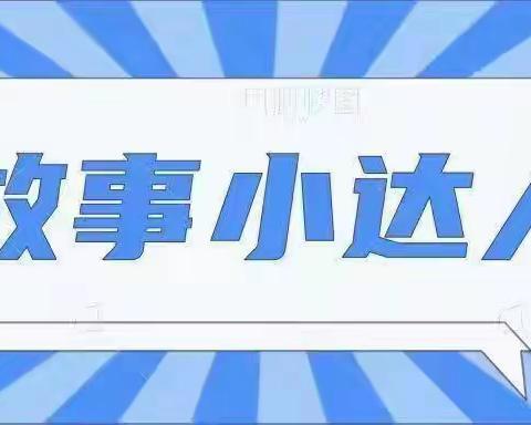 “学会阅读，爱上阅读”2023年秋季故事大王第七期