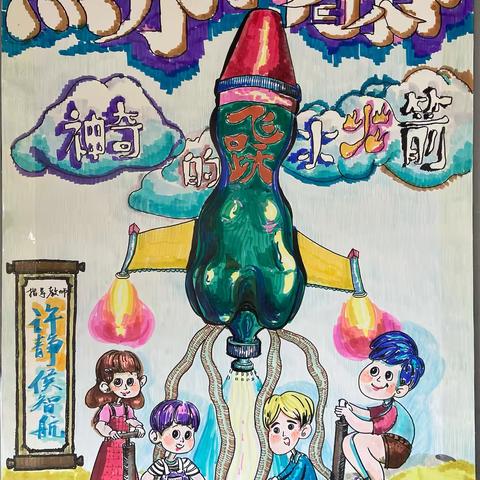 【无界学习向未来】神奇的水火箭 浑南八校 四年二班