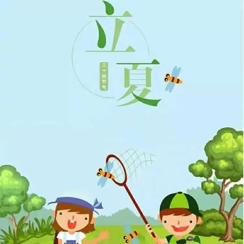 快乐立夏——淘淘幼儿园大一班立夏节气主题活动