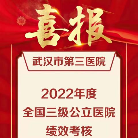 喜报！ 公立医院“国考”放榜， 武汉市第三医院 全国排名进步108位