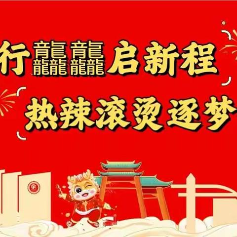 “龙行龘龘启新程，热辣滚烫逐梦想”——田畈街中学2024年春季开学表彰暨中高考百日奋战动员大会