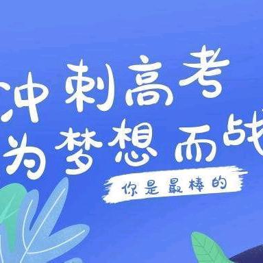 三年逐梦奋勇前行，六月鲲鹏展翅高飞——田畈街中学2024届高考行前会