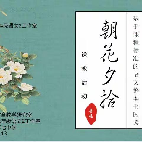 聚焦整本书阅读，让阅读之花绽放——七年级上语文整本书阅读《朝花夕拾》交流研讨活动