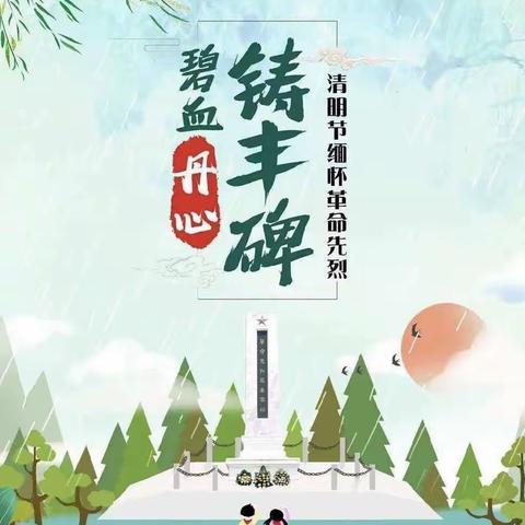 翠柏青松伴英烈，清明祭扫寄哀思——记新西关小学四年级主题活动