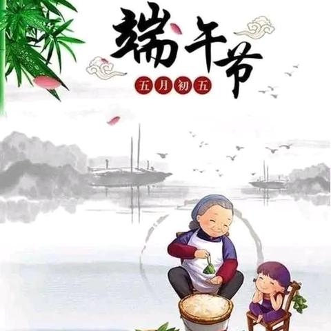 “粽”享多彩端午，深耕文化传承----新西关小学2020级9班端午节主题活动