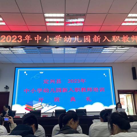 定兴县2023中小学幼儿园新入职 教师培训