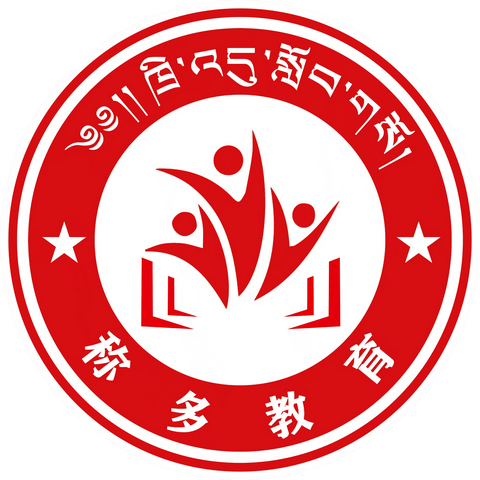 “称多县中小学骨干教师优质课‘同课异构’区域教研活动（第一期）”在珍秦镇中心寄宿制学校圆满举行