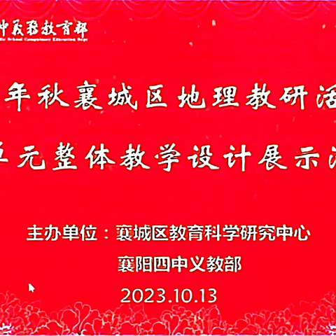 教研再启航，切磋促成长	 —襄城区地理教研活动暨大单元整体教学设计展示活动