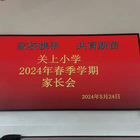 家校携手     共育新苗 ——九河乡关上小学家长会简报