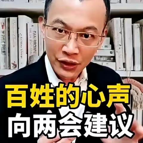 老百姓强烈呼吁两会代表们讨论！📢🙏