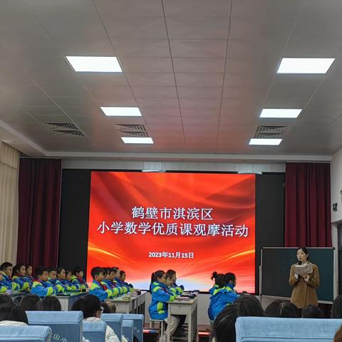 观名师课堂    促教学成长 ——淇滨区小学数学优质课观摩活动