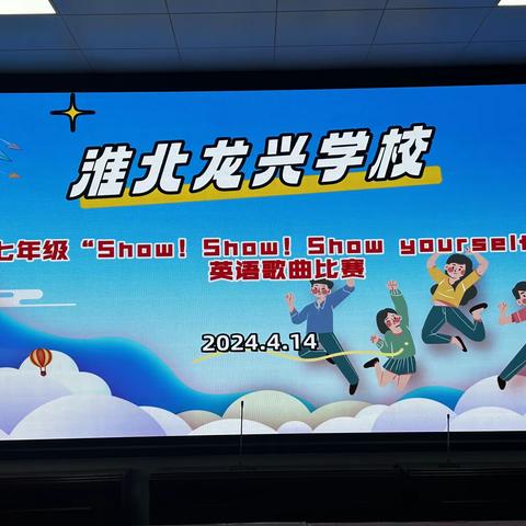 “Show!Show!Show!Show yourself!”——淮北龙兴学校七年级英语歌唱比赛