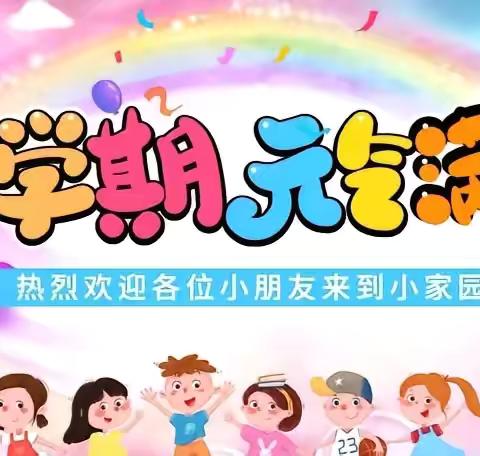 秋风有信  “幼”见归来——建始县业州镇第三小学附属幼儿园2024年秋季学期开学通知及温馨提示