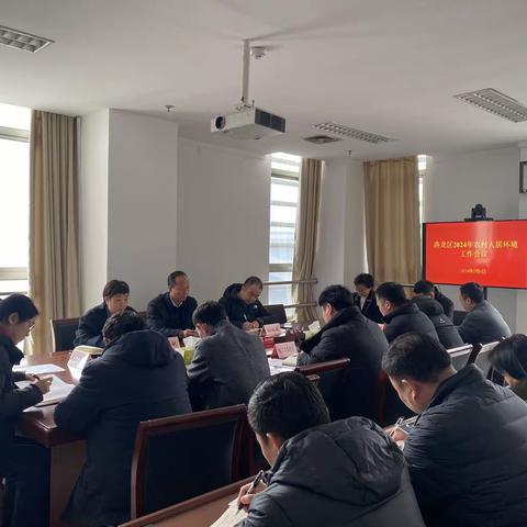 洛龙区召开2024年农村人居环境工作会议