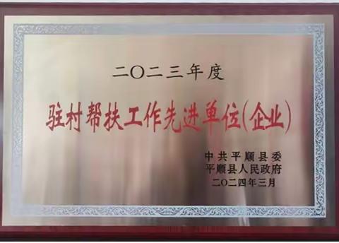 长治开放大学荣获平顺县2023年度“驻村帮扶工作先进单位”