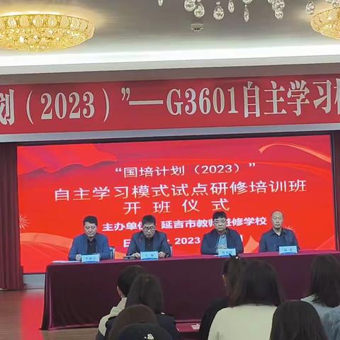 国培研修新征程,矢志不渝逐梦人 一"国培计划(2023)"-G3601自主学习模式试点研修4班小记