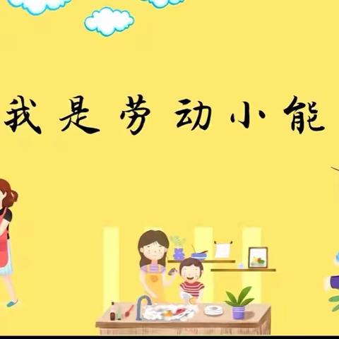 以劳树德，以劳育美——舜师路小学一年级劳动实践活动“我会洗袜子”