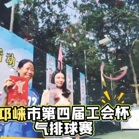 邛崃市第四届工会杯气排球赛4月19日开赛