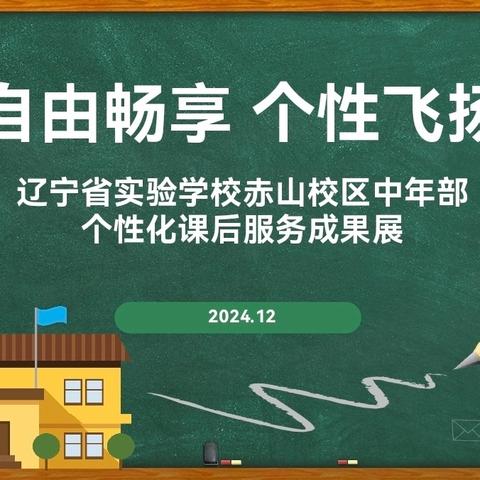 课后缤纷舞台，梦想拔节有声 --课后服务个性化教育成果展示暨家长开放活动
