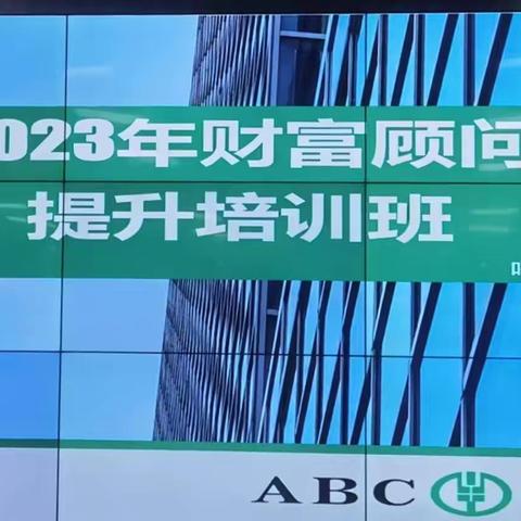 内蒙古分行举办2023年全区农行财富顾问专业能力提升培训班