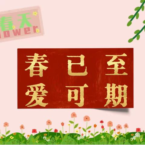 春已至 爱可期-启蒙幼儿园返园温馨提示