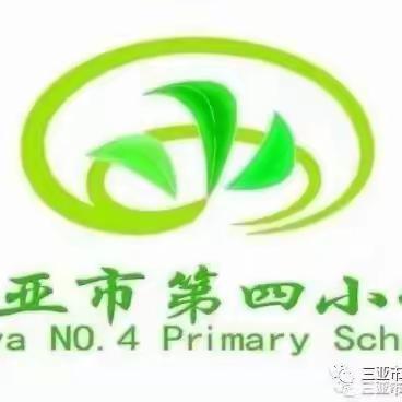 让每片叶子都萃美一一三亚市第四小学小叶子参加三亚市第十五届艺术节喜获佳绩