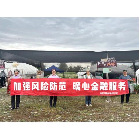 加强风险防范，暖心金融服务 ——哈巴河县支行开展金融知识万里行宣传活动