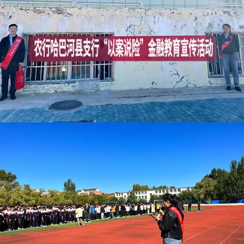 哈巴河县支行走进哈巴河县高级中学开展“以案说险”金融教育宣传活动
