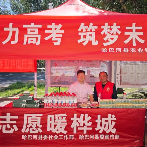 助力高考，筑梦未来 ——哈巴河县支行开展高考暖心服务