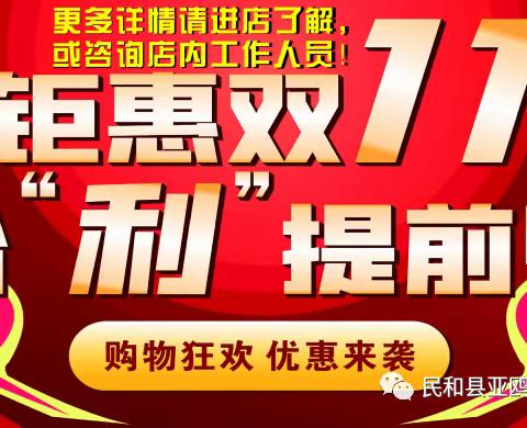 【亚鸥超市】钜惠双11，购物狂欢，优惠来袭！