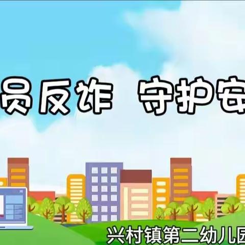 全员反诈 守护安全 ------兴村镇第二幼儿园“防电信诈骗”宣传活动