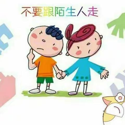 西小屯小学附属幼儿园——《防拐骗》主题教育活动