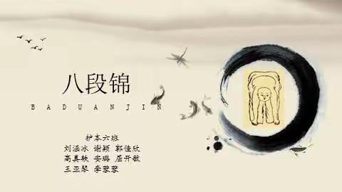 中医八段锦：古老养生智慧的现代回响