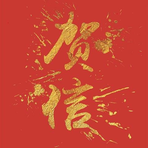 廿载同心筑健康 边疆聚力谱华章——人保健康新疆分公司致总公司成立20周年贺信