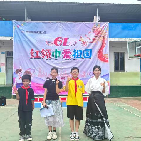 红领巾爱祖国——岭脚镇六妙小学庆六一系列活动