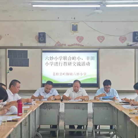 与“数”有约  “研”续成长——岭脚镇六妙小学联合岭脚镇中心小学、丰田小学教研活动