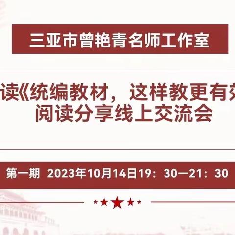 共沐书香    阅见美好——记三亚市曾艳青名师工作室线上阅读分享交流会