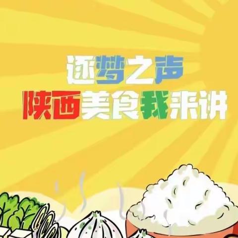 【2023级18班】逐梦之声-陕西美食我来讲——舌尖上的美食·陕西花馍