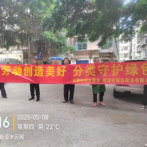 福清市玉屏街道“劳动创造美好 分类守护绿色”垃圾分类宣传活动纪实