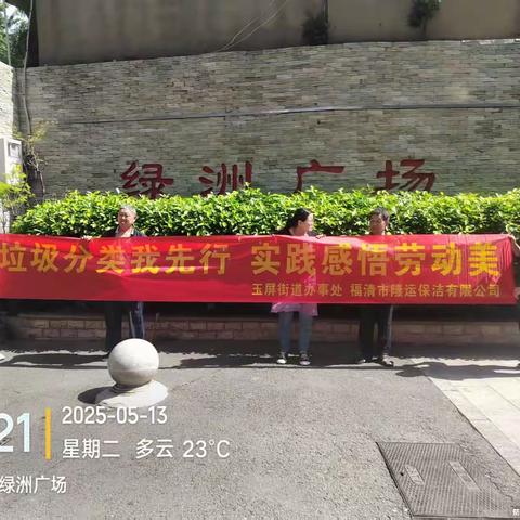 2025年绿洲广场“垃圾分类我先行 实践感悟劳动美”宣传活动纪实