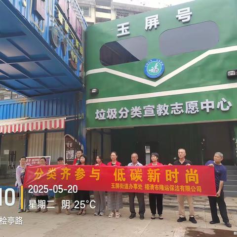 玉屏街道开展“分类齐参与 低碳新时尚”垃圾分类宣教活动