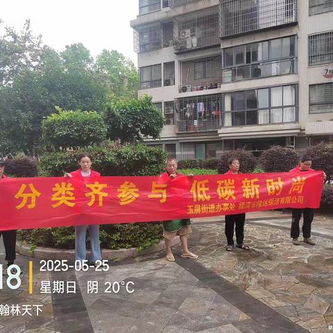 玉屏街道开展“分类齐参与 低碳新时尚”主题宣传活动