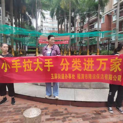 玉屏街道、隆运公司开展“小手拉大手 分类进万家”