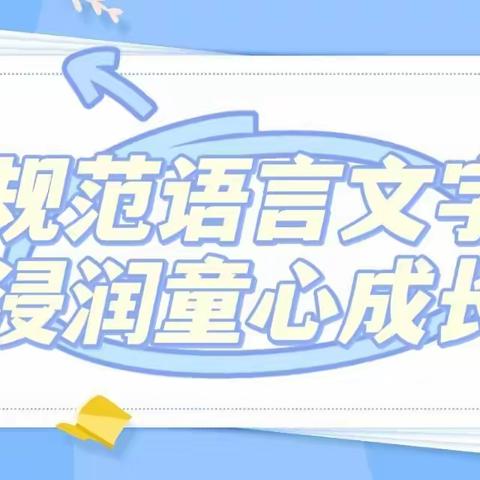 规范语言文字   浸润童心成长——湘潭县易俗河逸城幼儿园普通话推广宣传活动