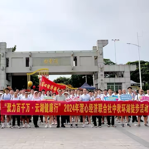 “人大聚力百千万·滘心云湖健康行”  2024年滘心经济联合社中秋环湖徒步活动