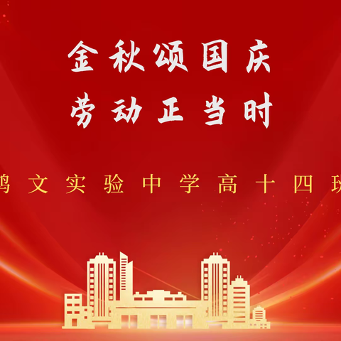 金秋颂国庆 劳动正当时——鸿文实验中学高十四班