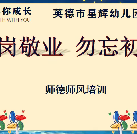 【爱岗敬业  勿忘初心】——英德市QQ星辉幼儿园师德师风培训📖