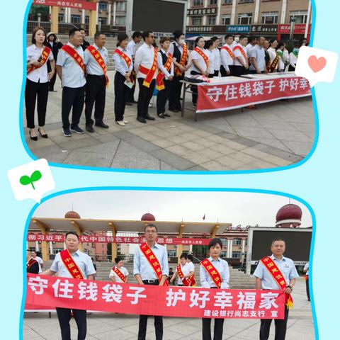 守住“钱袋子”，护好幸福家 ！ 金融安全宣传，我们在行动！