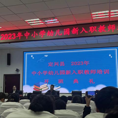 聚力赋能，蓄力待发—定兴县2023中小学幼儿园新教师培训