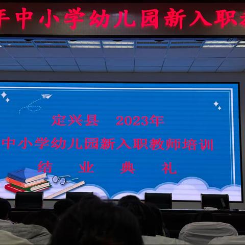 群英荟萃寻方向，蓄力前行共成长—2023年定兴县新入职教师培训